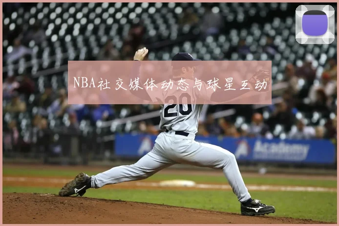 NBA社交媒体动态与球星互动